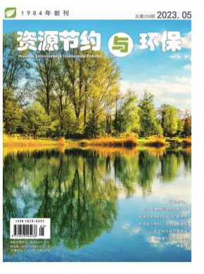 资源节约与环保期刊